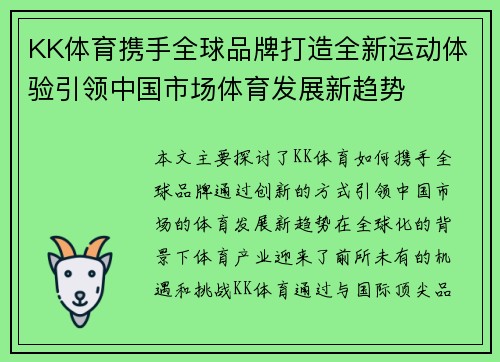KK体育携手全球品牌打造全新运动体验引领中国市场体育发展新趋势