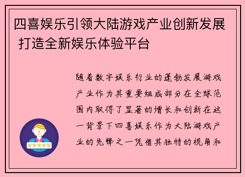 四喜娱乐引领大陆游戏产业创新发展 打造全新娱乐体验平台