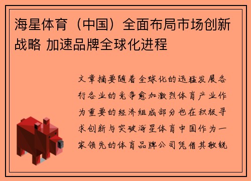 海星体育（中国）全面布局市场创新战略 加速品牌全球化进程