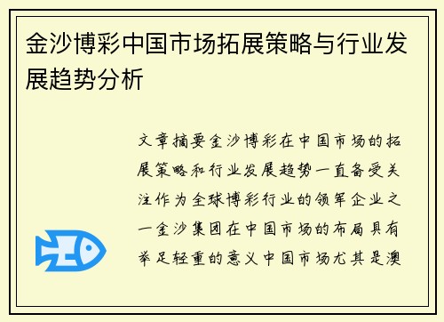 金沙博彩中国市场拓展策略与行业发展趋势分析