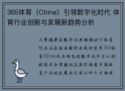 365体育（China）引领数字化时代 体育行业创新与发展新趋势分析