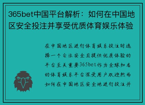 365bet中国平台解析：如何在中国地区安全投注并享受优质体育娱乐体验