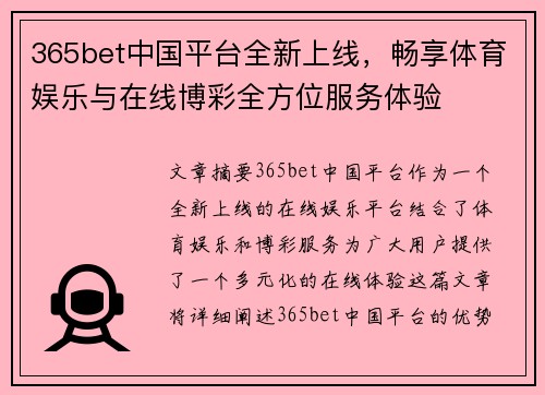 365bet中国平台全新上线，畅享体育娱乐与在线博彩全方位服务体验