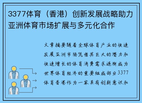 3377体育（香港）创新发展战略助力亚洲体育市场扩展与多元化合作