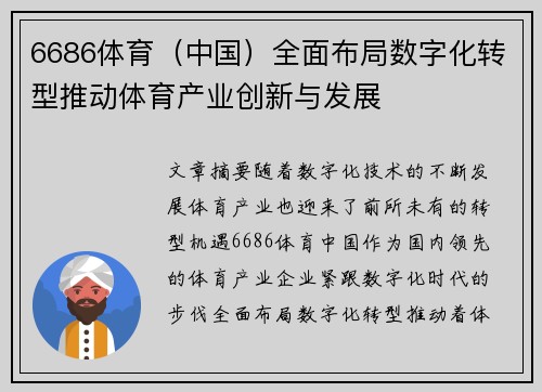 6686体育（中国）全面布局数字化转型推动体育产业创新与发展