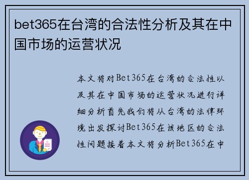 bet365在台湾的合法性分析及其在中国市场的运营状况