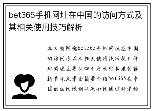 bet365手机网址在中国的访问方式及其相关使用技巧解析