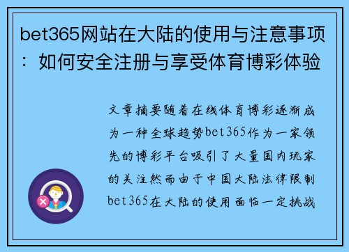bet365网站在大陆的使用与注意事项：如何安全注册与享受体育博彩体验