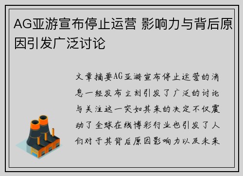 AG亚游宣布停止运营 影响力与背后原因引发广泛讨论