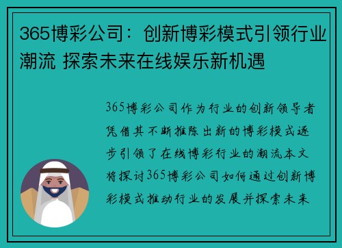 365博彩公司：创新博彩模式引领行业潮流 探索未来在线娱乐新机遇