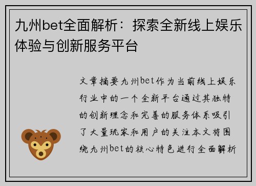 九州bet全面解析：探索全新线上娱乐体验与创新服务平台