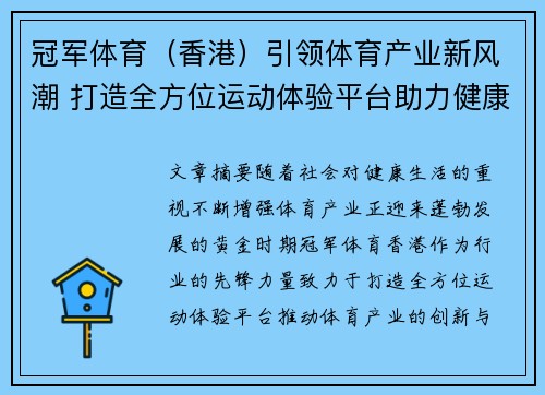 冠军体育（香港）引领体育产业新风潮 打造全方位运动体验平台助力健康生活