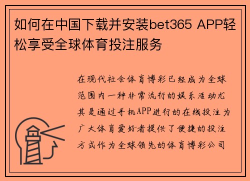 如何在中国下载并安装bet365 APP轻松享受全球体育投注服务