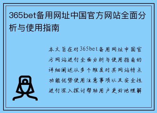 365bet备用网址中国官方网站全面分析与使用指南