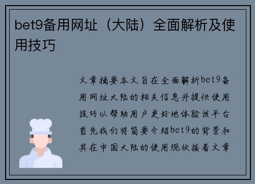 bet9备用网址（大陆）全面解析及使用技巧