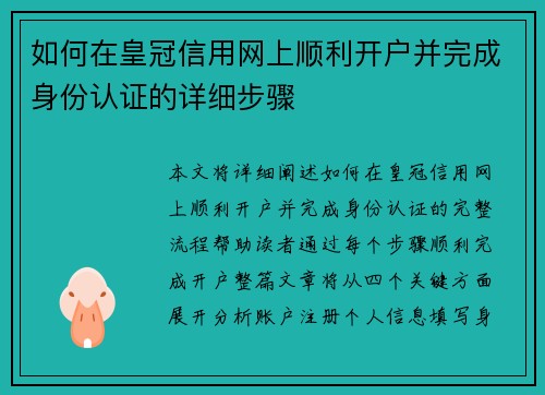 如何在皇冠信用网上顺利开户并完成身份认证的详细步骤