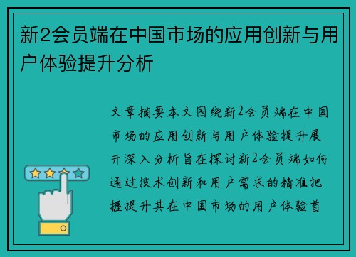新2会员端在中国市场的应用创新与用户体验提升分析