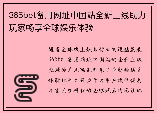 365bet备用网址中国站全新上线助力玩家畅享全球娱乐体验