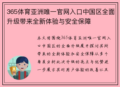 365体育亚洲唯一官网入口中国区全面升级带来全新体验与安全保障