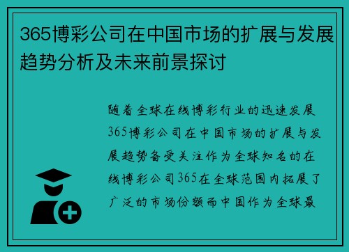 365博彩公司在中国市场的扩展与发展趋势分析及未来前景探讨