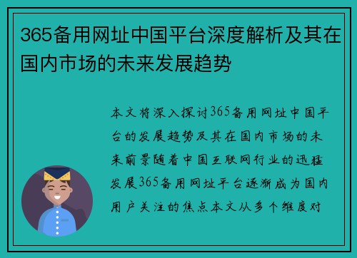365备用网址中国平台深度解析及其在国内市场的未来发展趋势