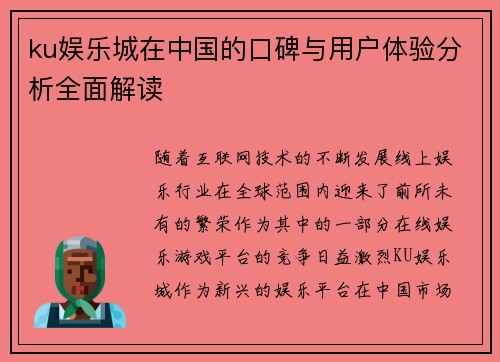 ku娱乐城在中国的口碑与用户体验分析全面解读