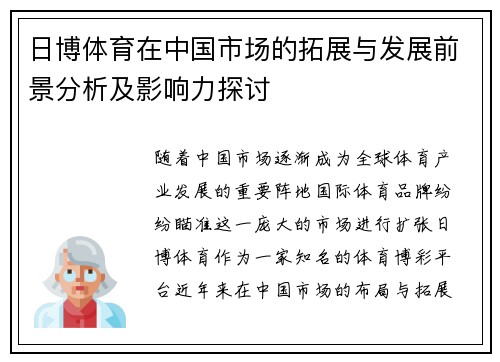 日博体育在中国市场的拓展与发展前景分析及影响力探讨