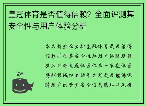 皇冠体育是否值得信赖？全面评测其安全性与用户体验分析