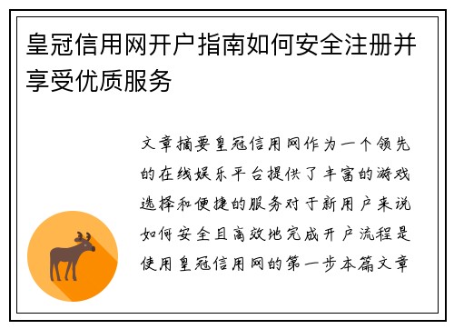 皇冠信用网开户指南如何安全注册并享受优质服务