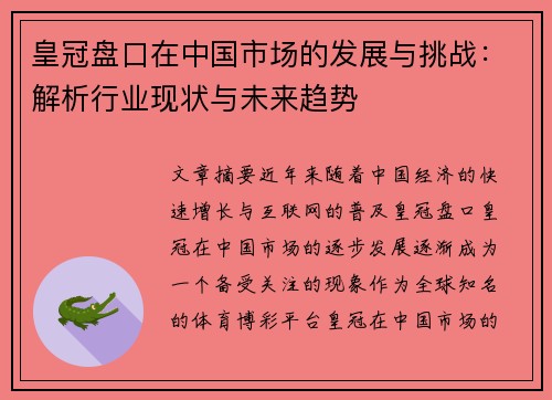 皇冠盘口在中国市场的发展与挑战：解析行业现状与未来趋势
