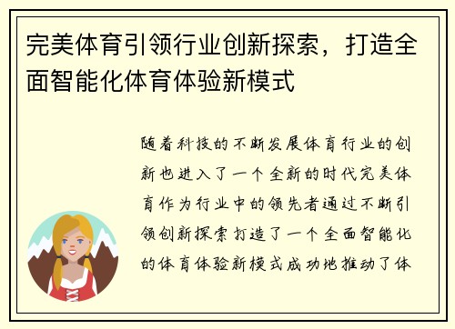 完美体育引领行业创新探索，打造全面智能化体育体验新模式