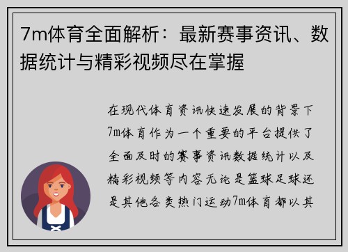 7m体育全面解析：最新赛事资讯、数据统计与精彩视频尽在掌握