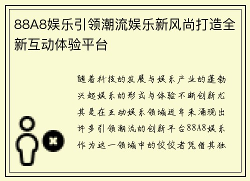 88A8娱乐引领潮流娱乐新风尚打造全新互动体验平台