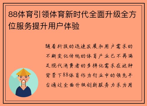 88体育引领体育新时代全面升级全方位服务提升用户体验