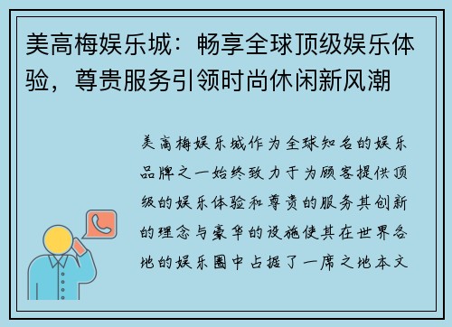 美高梅娱乐城：畅享全球顶级娱乐体验，尊贵服务引领时尚休闲新风潮