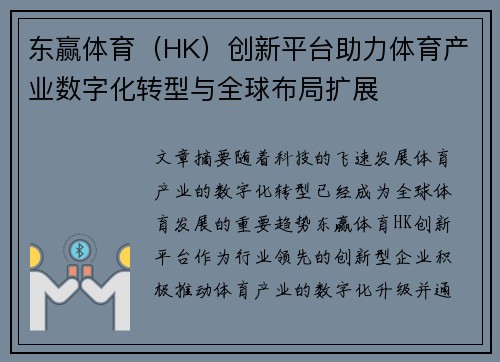 东赢体育（HK）创新平台助力体育产业数字化转型与全球布局扩展