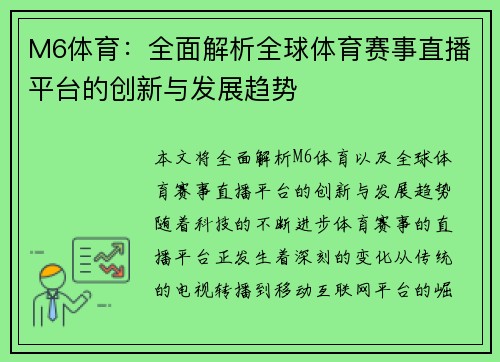 M6体育：全面解析全球体育赛事直播平台的创新与发展趋势