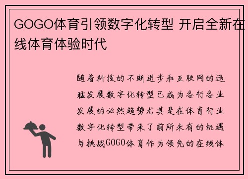 GOGO体育引领数字化转型 开启全新在线体育体验时代