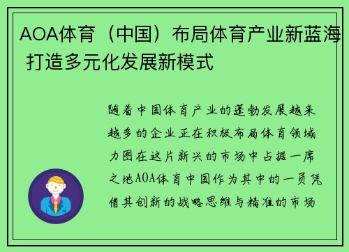 AOA体育（中国）布局体育产业新蓝海 打造多元化发展新模式