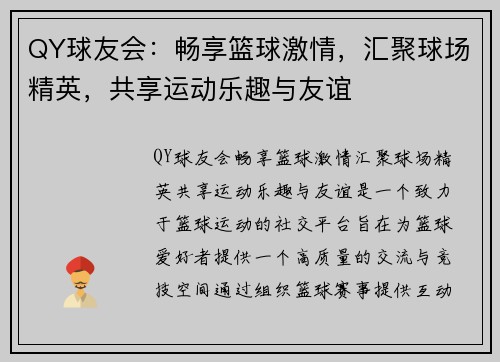 QY球友会：畅享篮球激情，汇聚球场精英，共享运动乐趣与友谊