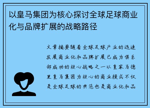 以皇马集团为核心探讨全球足球商业化与品牌扩展的战略路径