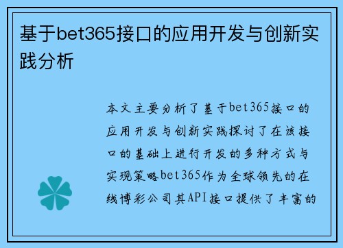 基于bet365接口的应用开发与创新实践分析