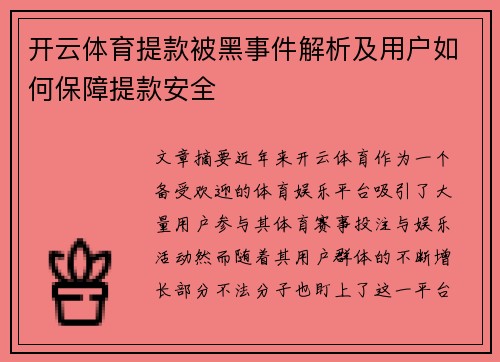 开云体育提款被黑事件解析及用户如何保障提款安全