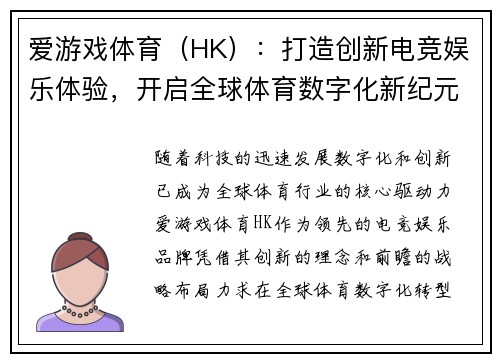 爱游戏体育（HK）：打造创新电竞娱乐体验，开启全球体育数字化新纪元