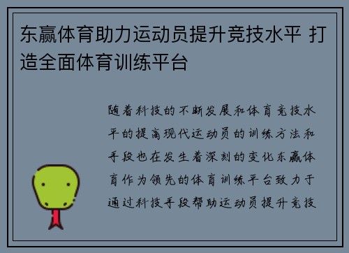 东赢体育助力运动员提升竞技水平 打造全面体育训练平台