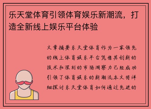 乐天堂体育引领体育娱乐新潮流，打造全新线上娱乐平台体验