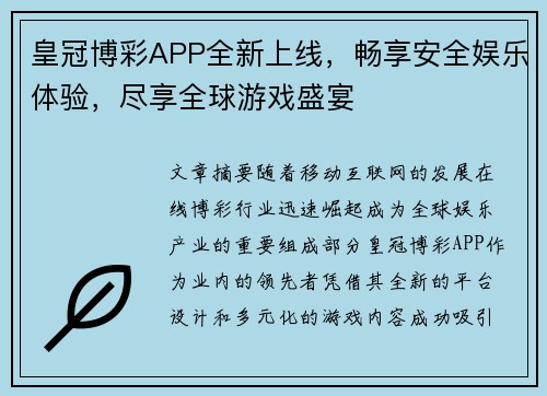 皇冠博彩APP全新上线，畅享安全娱乐体验，尽享全球游戏盛宴
