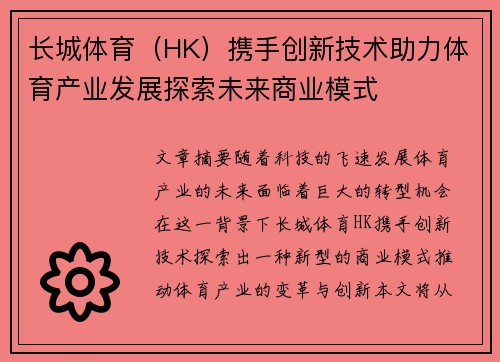 长城体育（HK）携手创新技术助力体育产业发展探索未来商业模式