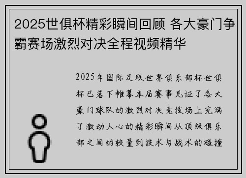 2025世俱杯精彩瞬间回顾 各大豪门争霸赛场激烈对决全程视频精华