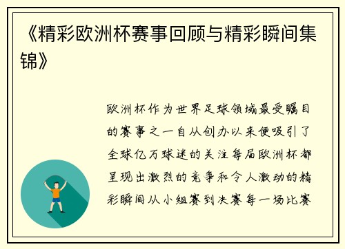 《精彩欧洲杯赛事回顾与精彩瞬间集锦》